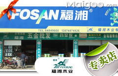 福湘長沙南湖建材市場專賣店