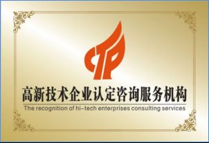 星火科技咨詢解讀 高新技術(shù)企業(yè)認(rèn)定并非難事，關(guān)鍵在于精準(zhǔn)技術(shù)咨詢