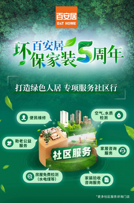 百安居 五年深耕環保家裝，攜手社區公益，共筑健康品質生活新標桿